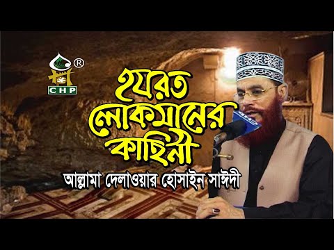 হজরত লোকমানের কাহিনী । আল্লামা দেলাওয়ার হোসাইন সাঈদী । Hozrot Lokmaner Kahini । Sayedee । CHP