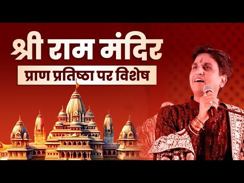 श्री राम मंदिर प्राण प्रतिष्ठा पर विशेष | Dr Kumar Vishwas | Ram Katha