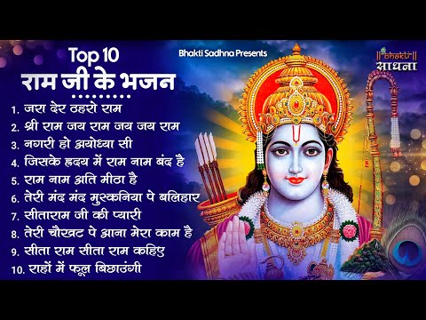 रविवार भक्ति |राम जी के सुपरहिट भजन | Nonstop Shree Ram Ke Bhajan | Top 10 Bhajan | श्री राम भजन