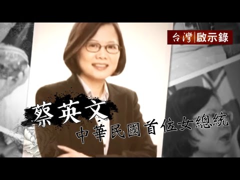 中華民國首位女總統，是誰改變蔡英文？1050117