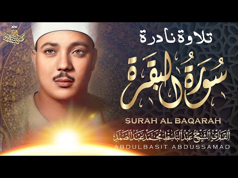 تلاوة نـادرة جديدة 💚 سورة البقرة  - من كنوز الخمسينات للشيخ عبد الباسط عبد الصمد 😌🎧 | HD