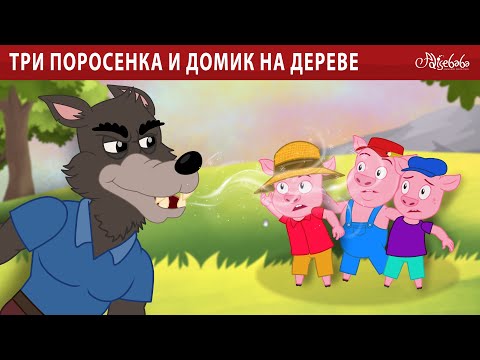 Три поросенка и домик на дереве 🐷 | сказка | Сказки для детей и Мультик