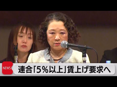 連合「5％以上」賃上げ要求へ　2024年春闘方針（2023年12月1日）