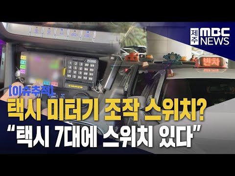 이슈추적 택시노동자 해고‥미터기로 근무태만 조작