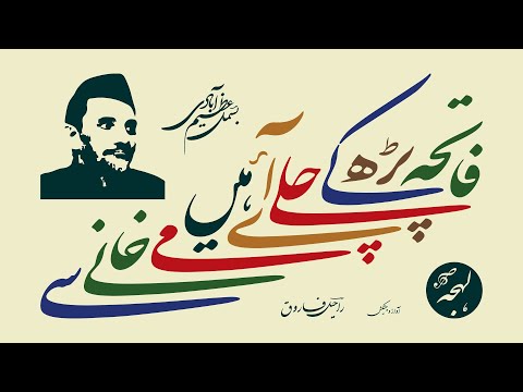 Bismil Azimabadi - Fateha Parh Ke Chale Aaye Hain Maikhane Se - Urdu Poetry Recitation