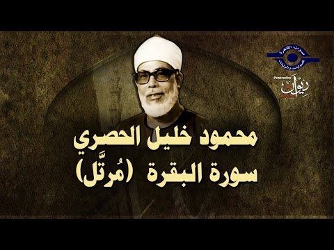 الشيخ الحصري - سورة البقرة &quot;تلاوة مرتلة&quot;