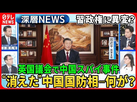 【習近平政権に異変か】次々に&ldquo;消える&rdquo;中国政府要人&hellip;今度は国防相何が？中国「認知戦」に変化&ldquo;生成AI&rdquo;に英国議会スパイ事件【深層NEWS】