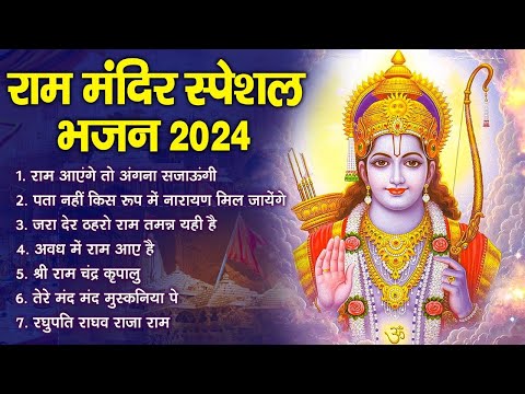 2024 राम जी के सुपरहिट भजन || New Ram Bhajan 2024 || Non Stop Ram Ji Ke Bhajans |Ram Mandir Ayodhaya