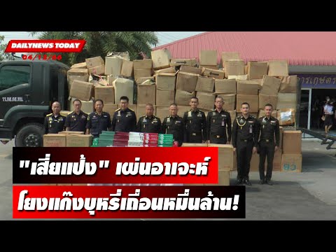 &quot;เสี่ยแป้ง&quot;หนีอาเจะห์...โยงแก๊งบุหรี่เถื่อนหมื่นล้าน! | DAILYNEWSTODAY 04/12/66