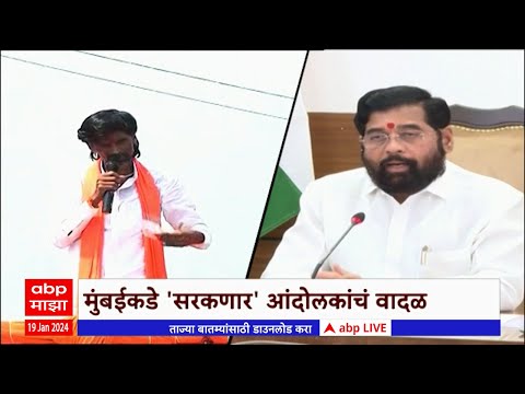 Manoj Jarange : जरांगे मुंबईकडे करणार कूच, जरांगेंना  रोखण्यासाठी सरकारची धावाधाव Special Report