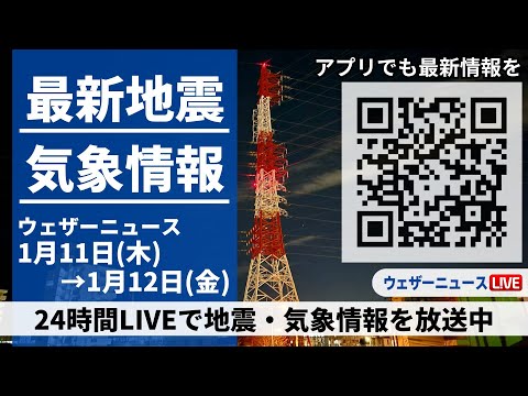 【LIVE】最新気象ニュース・地震情報 2024年1月11日(木)&rarr;1月12日(金)/〈ウェザーニュースLiVE〉