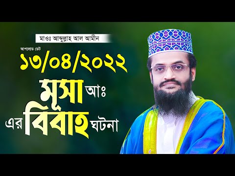 মূসা আঃ এর বিয়ের ঘটনা আব্দুল্লাহ আল আমীন নতুন তাফসীর ২০২২ Abdullah Al Amin 2022 New Waz