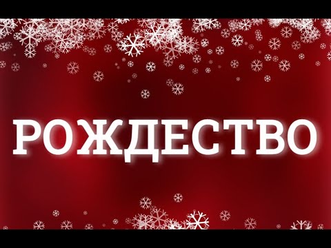 Христианский стих &quot;РОЖДЕСТВО&quot; (автор Наталья Шевченко). Читает Раиса Терёхина