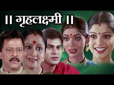 Gruhalaxmi Marathi Full Movie | Ramesh Bhatkar, Alka Kubal