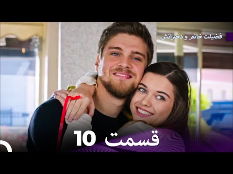 فضیله خانم وبناتها  قسمت 10 (دوبله فارسی)