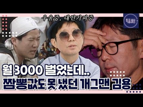 [#1/3] 통장에 돈이 턱턱 꽂혔는데.. 무리하게 사업 벌였다가 순식간에 나락으로 떨어진 김용 MBN 231102 방송