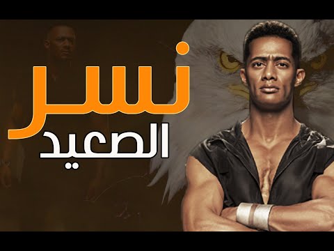 فيلم نسر الصعيد كامل HD بطولة محمد رمضان | حصريآ | فيلم محمد رمضان