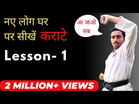 Karate for Beginners Lesson 1 in Hindi | Karate Training for Beginners at Home in Hindi