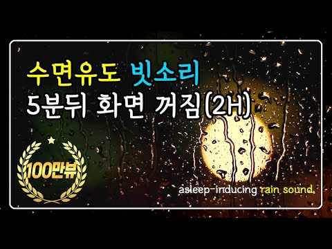 💤수면유도 빗소리 5분뒤 화면꺼짐 | 2시간 | 백색소음 | 수면 | 꿀잠 | 빗소리