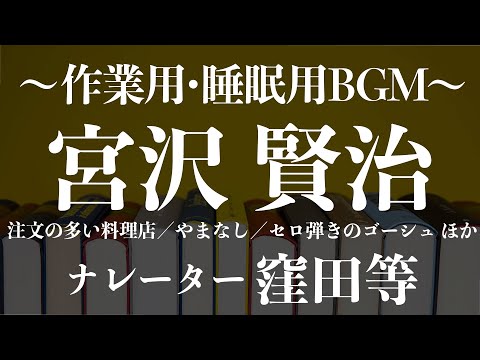 宮沢賢治 朗読メドレー 3時間20分耐久　朗読：窪田等　作業用BGMや睡眠導入 睡眠用BGM おやすみ前 教養 本好き 青空文庫