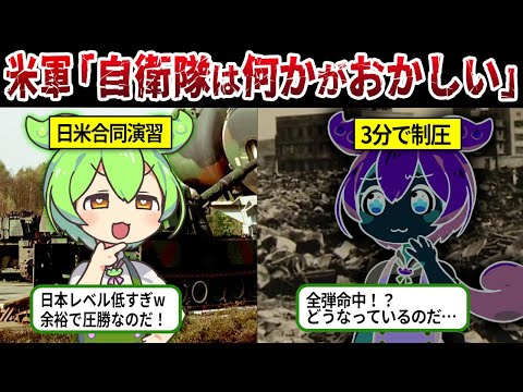 【実話】日本の自衛隊は一体どうなっている？！米軍が腰を抜かした日米合同演習での自衛隊の実力【ずんだもん＆ゆっくり解説】