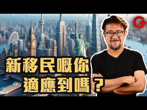 新移民嘅你適應到嗎？Phone in分享落地感受