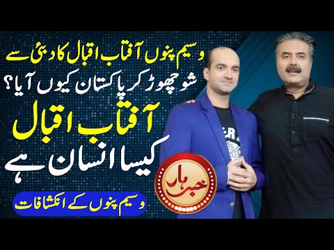 Aftab Iqbal Vs Waseem Punu Exclusive Interview || Waseem Punu Show Chorny Ki Waja ||  ARS Pakistan