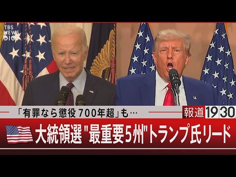 「有罪なら懲役７００年超」も&amp;hellip;アメリカ大統領選 &amp;ldquo;最重要５州&amp;rdquo;トランプ氏リード【11月17日（金）