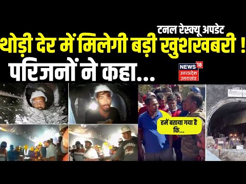 Tunnel Rescue Update: बस सफल होने वाला है Operation Tunnel, 41 मजदूर आएंगे बाहर | Breaking