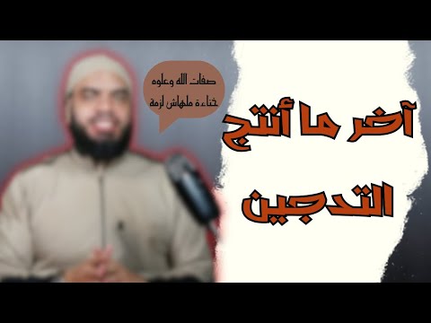 حقيقة الخلاف السلفي الأشعري عند المدجنة: أحمد المنجاوي