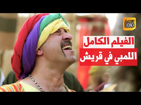 فيلم اللمبي أيام الجاهلية 😂💔 FULL HD