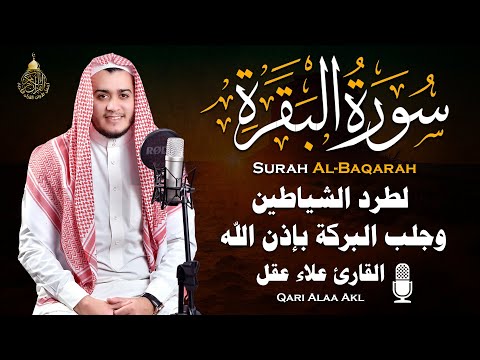 سورة البقرة كاملة, رقية للبيت, وعلاج للسحر | القارئ علاء عقل - Surah Al Baqarah