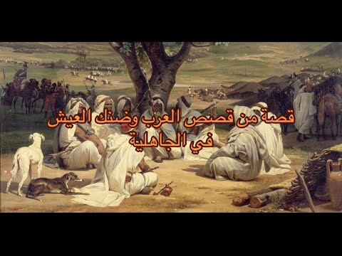 قصة من قصص العرب وضنك العيش في الجاهلية .