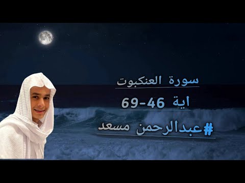 سورة العنكبوت راحة نفسيه،اية 46-69| بصوت عبدالرحمن مسعد 