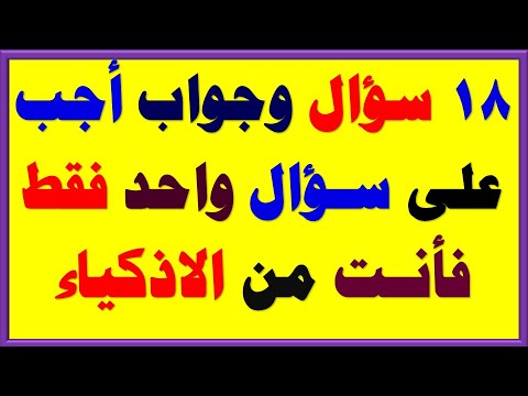 اسئلة ثقافية ممتعة ورائعة# 252 اسئلة دينية صعبة جدا واجاباتها معلومة مفيدة