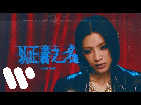 陳蕾 Panther Chan - 以正義之名 In The Name Of Justice (Official Music Video)