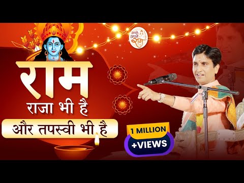 राम राजा भी है और तपस्वी भी है | Dr Kumar Vishwas | Apne Apne Ram