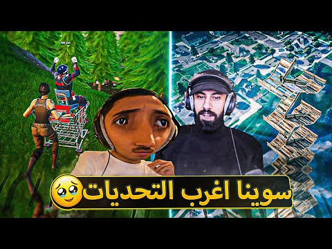 سوينا اغرب التحديات في فورت نايت 🔥 ( مودي كسر اغراضه 💔 ) ..!! fortnite