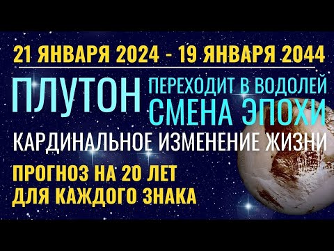 С 21 января Плутон в Водолее 2024-2044 Новая эра. Кардинальное изменение жизни. Подробно каждый знак