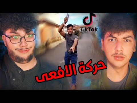 اساطير القتال عالتيكتوك!! مع اخوي