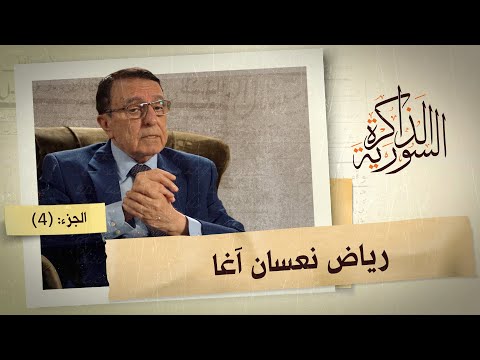 نعسان آغا يحكي عن سبب خلافه مع أسماء الأسد ودور آصف شوكت