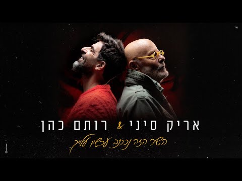 אריק סיני &amp; רותם&nbsp;כהן &ndash; השיר הזה נכתב עכשיו עלייך