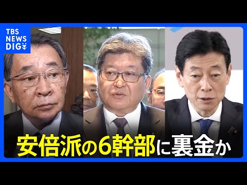 自民党・安倍派の6幹部に裏金か&hellip;塩谷座長、萩生田政調会長、西村経済産業大臣の政治団体も収支報告書に記載されていないキックバックか｜TBS&nbsp;NEWS&nbsp;DIG