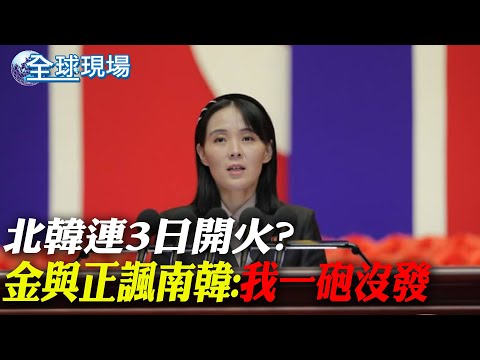 北韓連3日開火? 金與正諷南韓:我一砲沒發｜俄參謀長消失逾一週傳遭斬首 俄官方沉默未表態【全球現場】20240107  