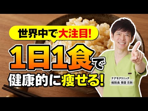 【ダイエット】お腹が減ったら食べてもOK!?「１日１食」で健康的に痩せる方法（脂肪燃焼・カロリー・糖質・空腹・ナグモクリニック・予防医療）