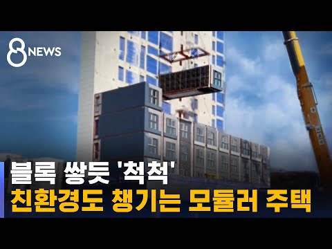 공사기간 절반까지 '뚝'&hellip;친환경도 챙기는 모듈러 주택 / SBS 8뉴스