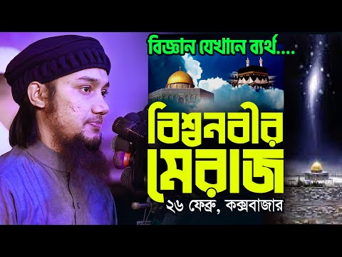 মিরাজের বিস্ময়কর ও অজানা ঘটনা | Miraj &amp; Science | Abu Taha Muhammad Adnan Waz || Shab E Miraj Waz