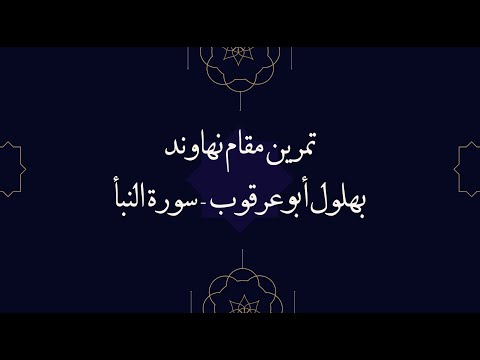 مقام نهاوند بهلول أبوعرقوب   سورة النبأ Maqam Nahawand surah An Nabaa 