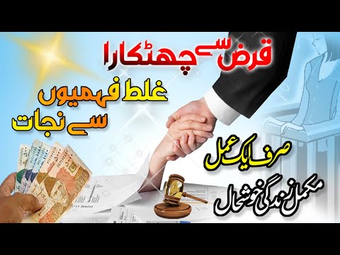 Qarz ki Adaigi ka Behtreen Amal | Qarz Se Mukamal Nijat |Quick Solution for Debt Relief |Ruhani Amal