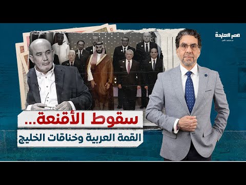 محمد العربي زيتوت &quot;السيسي يعاني من هسهس الإخوان، القمة العربية تهريج، ومصيرخناقات بن زايد وبن سلمان&quot;